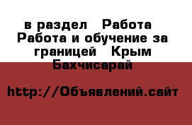  в раздел : Работа » Работа и обучение за границей . Крым,Бахчисарай